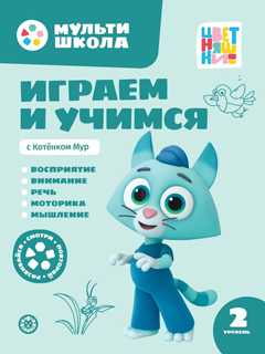 Мульти-школа Цветняшек. Играем и учимся с Котенком Мур. Второй уровень. 2-3 года