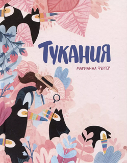 Тукания Тукания