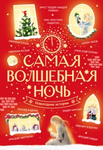 Самая волшебная ночь. Новогодние истории Самая волшебная ночь. Новогодние истории