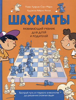 Шахматы. Развивающий учебник для детей и родителей Шахматы. Развивающий учебник для детей и родителей