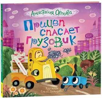 Прицеп спасает грузовик