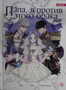 Папа, я против этого брака. Том 1