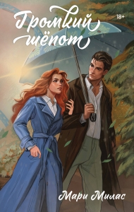 Громкий шепот (Случайности не случайны #2) Громкий шепот (Случайности не случайны #2)