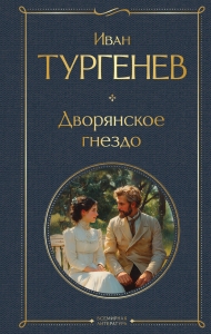 Дворянское гнездо Дворянское гнездо