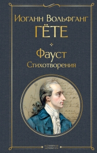 Фауст. Стихотворения Фауст. Стихотворения