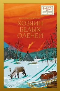 Хозяин белых оленей Хозяин белых оленей