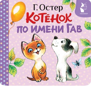 Котёнок по имени Гав (Хорошо спрятанная котлета) Котёнок по имени Гав (Хорошо спрятанная котлета)
