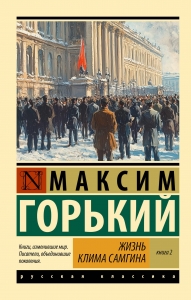 Жизнь Клима Самгина. В 2 кн. Книга 2 Жизнь Клима Самгина. В 2 кн. Книга 2