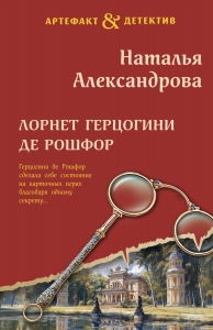 Лорнет герцогини де Рошфор Лорнет герцогини де Рошфор
