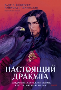 Настоящий Дракула. “Сын дракона”, мстительный безумец и другие лица Влада Цепеша Настоящий Дракула. “Сын дракона”, мстительный безумец и другие лица Влада Цепеша
