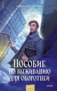 Пособие по выживанию для оборотней Пособие по выживанию для оборотней