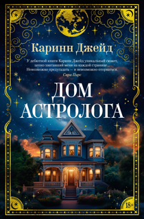 Дом астролога Дом астролога