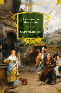 Обрученные (с илл.) Обрученные (с илл.)