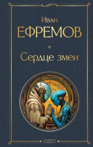 Сердце змеи (крупный шрифт) Сердце змеи (крупный шрифт)