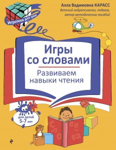 Игры со словами. Развиваем навыки чтения