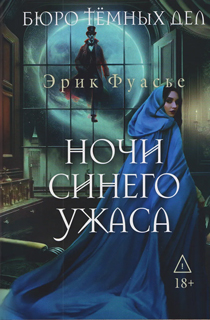 Бюро темных дел 3. Ночи синего ужаса