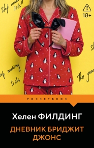 Дневник Бриджит Джонс (#1)