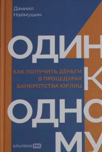 Один к одному: Как получить деньги в процедурах банкротства юрлиц