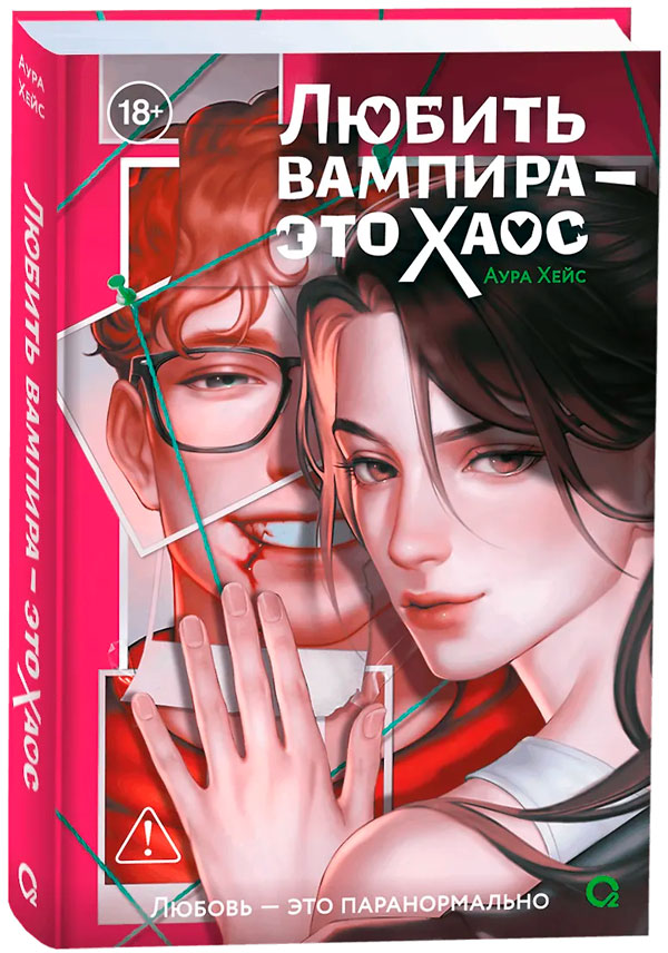 Любить вампира - это хаос