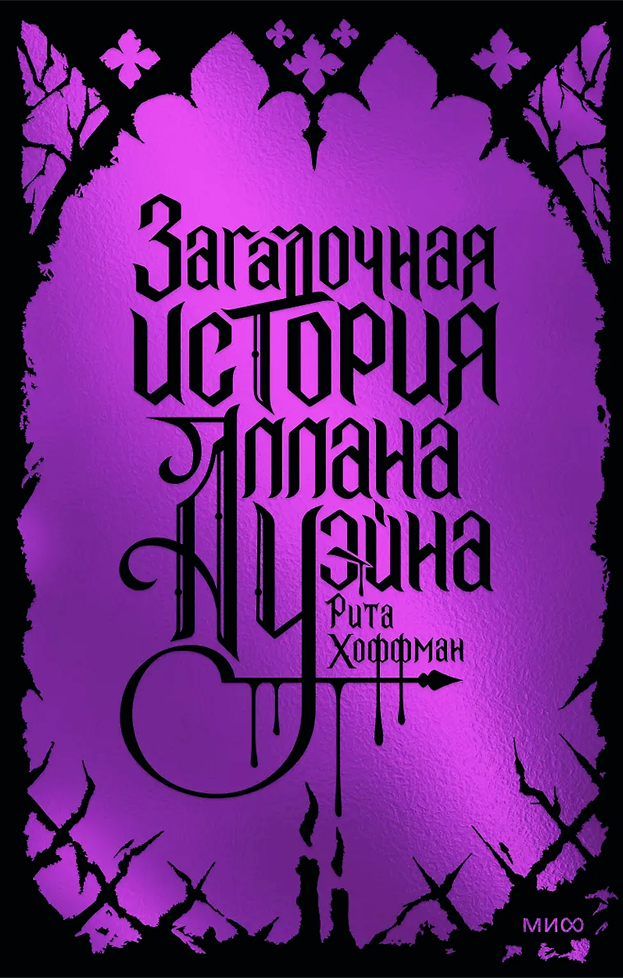 Загадочная история Аллана Уэйна. Специальное издание