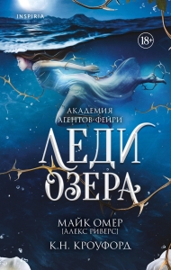 Леди озера (#3)