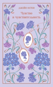 Чувство и чувствительность (подарочное издание)