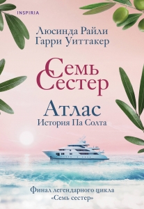 Семь сестер. Атлас. История Па Солта (Семь сестер #8)