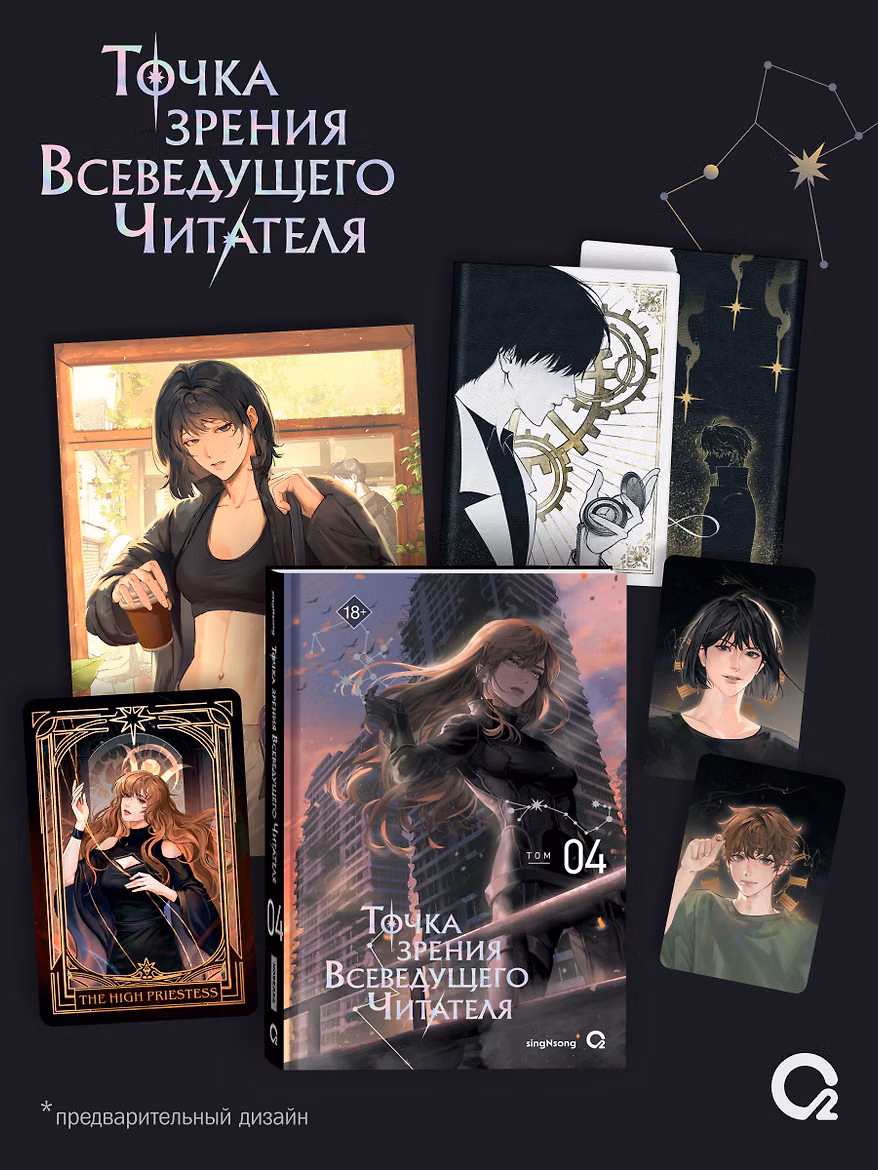 Точка зрения Всеведущего читателя. Том 4 (Всеведущий читатель / Omniscient Reader's Viewpoint). Новелла + мерч