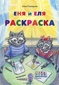 Еня и Еля. Раскраска Еня и Еля. Раскраска