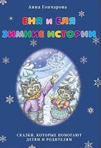 Еня и Еля. Зимние истории Еня и Еля. Зимние истории