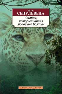 Старик, который читал любовные романы Старик, который читал любовные романы