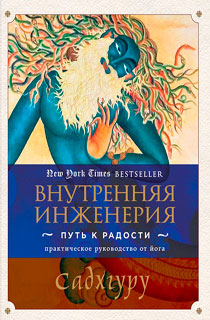 Внутренняя инженерия. Путь радости. Практическое руководство от йога Внутренняя инженерия. Путь радости. Практическое руководство от йога