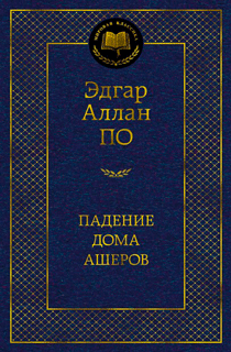 Падение дома Ашеров