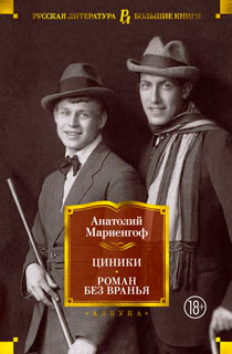 Циники. Роман без вранья