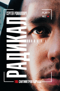 Радикал. 165 сантиметров борьбы