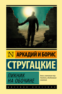 Пикник на обочине