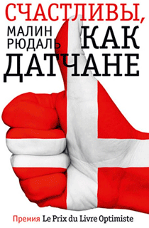 Счастливы, как датчане Счастливы, как датчане