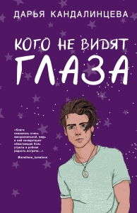 Кого не видят глаза Кого не видят глаза