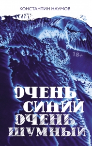 Очень синий, очень шумный Очень синий, очень шумный