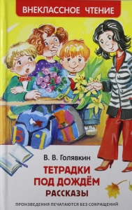 Тетрадки под дождем