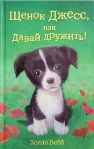Щенок Джесс, или Давай дружить!