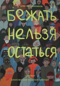Бежать нельзя остаться