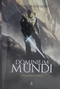 Dominium Mundi. Спаситель мира