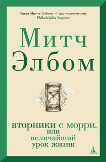 Вторники с Морри, или Величайший урок жизни