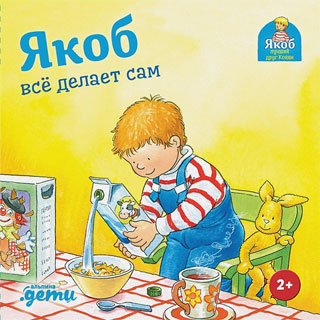 Якоб всё делает сам