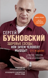 Здоровые сосуды, или Зачем человеку мышцы? 3-е издание Здоровые сосуды, или Зачем человеку мышцы? 3-е издание