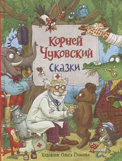 Чуковский К. Сказки (с  илл. Громовой)