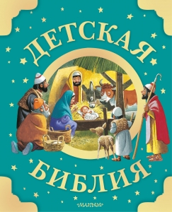 Детская Библия. Рис. Тони Вульфа