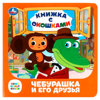 Чебурашка и его друзья Чебурашка и его друзья