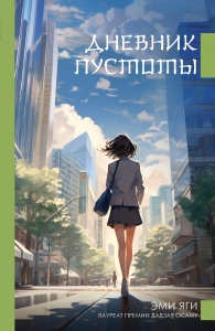 Дневник пустоты Дневник пустоты